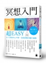 冥想入門超EASY