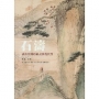 石濤:清初中國的繪畫與現代性