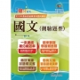 國營事業「搶分系列」【國文(測驗題型)】(篇章架構完整.重點菁華收錄.近十年數十份試題精解詳析)(17版)