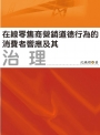 在線零售商營銷道德行為的消費者響應及其治理