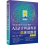Hey Siri及Ok Google原理:AI語音辨識專案真應用開發(二版)