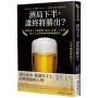 酒局下半,誰終將勝出？:帶你深入了解麒麟、朝日、札幌、三得利四大天王的啤酒爭霸戰國時代