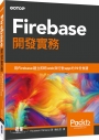 Firebase 開發實務