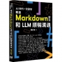 AI 時代一定要會-精通 Markdown 語法和 LLM 順暢溝通