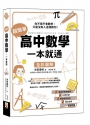 超簡單高中數學，一本就通