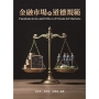 金融市場與道德規範 2/e (TL)