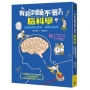 有趣到睡不著的腦科學:大腦是個好東西,請好好使用