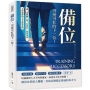 備位,可接可扛的下一位!讓「沒經驗」變「扛責任」的培育法,主管必學的人才養成系統