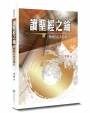 讀聖經之鑰：聖經66書卷簡介(2版)