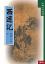 西遊記(下)(二版)