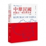 中華民國的過去、現在與未來:1912~1949
