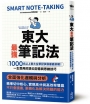東大最強筆記法：1000名以上東大生筆記訣竅徹底拆解！一生受用的頂尖記憶與思維技巧