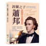 波蘭之子蕭邦(修訂版)