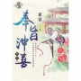 奉旨沖喜.卷四【完】