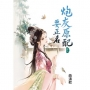 炮灰原配要正名(卷三)