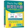 Step by Step 圖解狄克生片語：一本學會470個關鍵日常英文片語(加贈寂天雲Mebook單字學習APP)