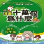 漫畫十萬個為什麼:野外求生篇