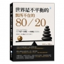 世界是不平衡的-無所不在的80/20