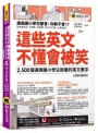 這些英文不懂會被笑：2,500個連美國小學生都會的英文單字【虛擬點讀筆版】(附「Youtor App」內含VRP虛擬點讀筆+1遮色片)