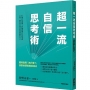 超一流自信思考術:運用自問「為什麼?」找到抬頭挺胸的自己