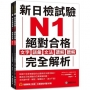 新日檢試驗 N1 絕對合格（雙書裝）： 文字、語彙、文法、讀解、聽解完全解析（附聽解線上收聽+音檔下載QR碼）