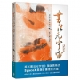 書法元宇宙──帶著毛筆去旅行