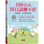 100公式,用日語聊不停:輕鬆成為AI時代,最強日語會話高手(QR Code版)