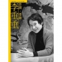 蒼潤.墨韻.李重重(附DVD)