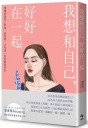 我想和自己，好好在一起：慢慢梳理身上的結，感受愛，才有這一刻的輕盈自在