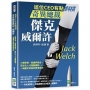 書名 這位CEO有點斜槓，奇異總裁傑克．威爾許：六標準差、無邊界概念、區別化人才激勵機制……一場屬於奇異的管理革命