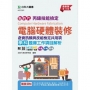 丙級電腦硬體裝修學科含資訊類與技能檢定共用項(職業安全衛生、工作倫理與職業道德、環境保護、節能減碳)題庫工作項目解析 - 最新版(十五版)