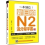 一本到位!新日檢N2滿分單字書 新版(隨書附日籍老師親錄標準日語朗讀音檔QR Code)