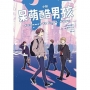 小說 呆萌酷男孩 Connect It Cool, Guys(全)