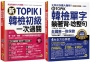 新TOPIK I韓檢初級單字+應考攻略【新TOPIK韓檢單字躺著背+唸整句+新TOPIK I韓檢初級一次過關】