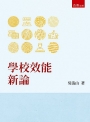 學校效能新論