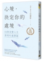 心境，決定你的處境：46個改變人生困境的選擇題【暢銷十週年紀念版】