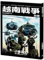 越南戰爭 前篇(A4大開本)