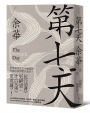 第七天(新藏版)