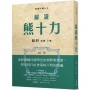 解讀熊十力