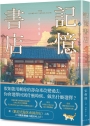 記憶書店