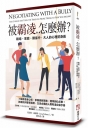 被霸凌，怎麼辦？：職場、家庭、關係中，大人的心理防身術：Negotiating with a Bully： Take Charge and Turn the Tables on People Trying to Push You Around