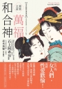 葛飾北齋 萬福和合神：浮世繪春畫重現