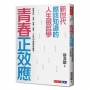青春正效應：新世代應該知道的人生微哲學 探索自我、友誼、學習、愛情、人生的50個夢想核爆點！