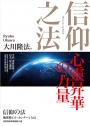 信仰之法