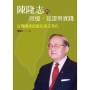 陳隆志的回憶、見證與實踐:台灣國家的進化與正常化