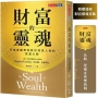 財富的靈魂(附贈透視財富靈魂書籤):行為金融學家教你洞悉人性的致富心態