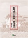 臺灣研究新跨越‧歷史研究