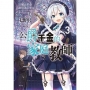 公爵千金的家庭教師03:以魔法革命指引迷茫聖女