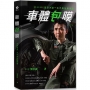 車體包膜：全亞洲第一本汽車包膜專書