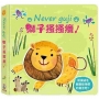 Never guji 獅子搔搔癢!